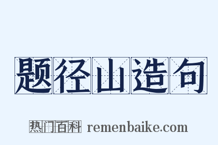 题径山造句是什么意思的图片